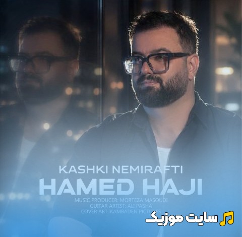 آهنگ جدید حامد حاجی با اسم کاشکی نمیرفتی 《Hamed Haji - Kashki Nemirafti》 با بهترین کیفیت